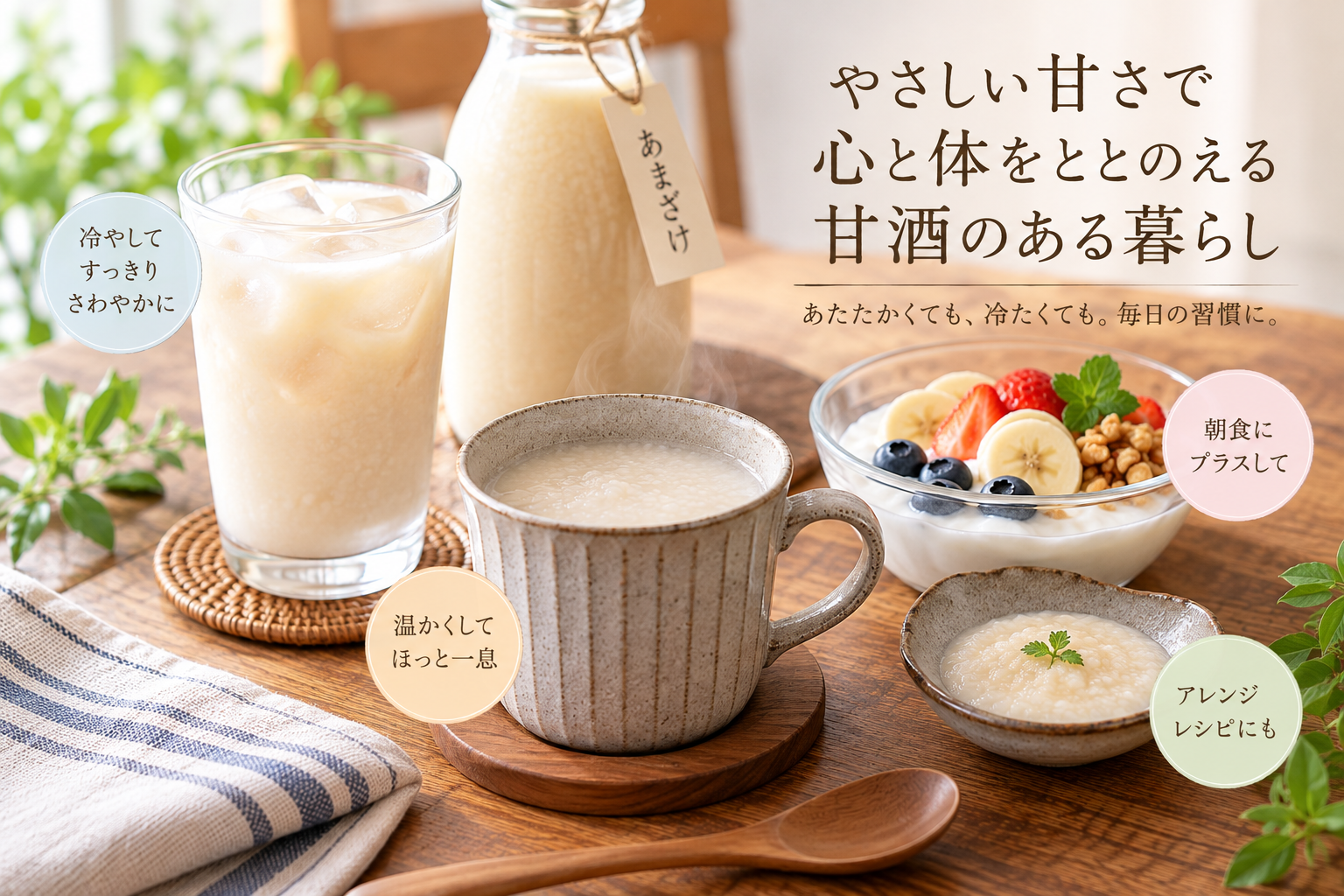温かくても冷たくても楽しめる甘酒